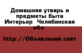 Домашняя утварь и предметы быта Интерьер. Челябинская обл.